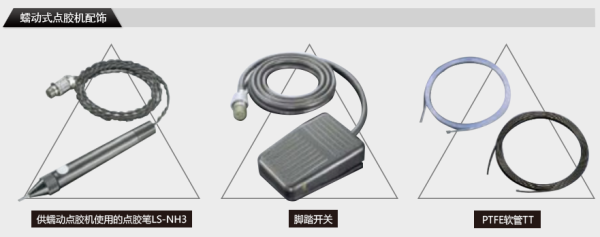 【MUSASHI】LS-NH3 点胶笔、 脚踏开关、 PTFE软管TT